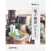 電子發票：無紙化路迢迢 (電子書)