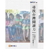 尋找台灣閱讀力：不讀時代，你多久沒看書了? (電子書)