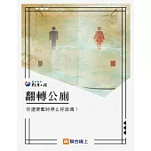 翻轉公廁：你還要暫時停止呼吸嗎? (電子書)