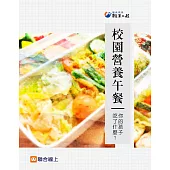 校園營養午餐：你的孩子吃了什麼? (電子書)