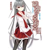 緋彈的亞莉亞(31) (電子書)