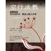 空行法教：蓮師親授空行母伊喜‧措嘉之教言合集 (電子書)