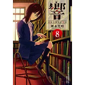 響~成為小說家的方法~(08) (電子書)