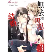 無法和黑道結婚!~關於那個女生、男裝女子~(第3話) (電子書)