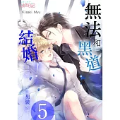 無法和黑道結婚!~關於那個女生、男裝女子~(第5話) (電子書)