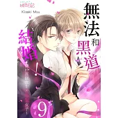 無法和黑道結婚!~關於那個女生、男裝女子~(第9話) (電子書)