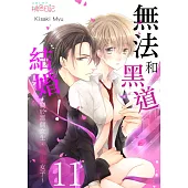 無法和黑道結婚!~關於那個女生、男裝女子~(第11話) (電子書)