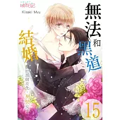 無法和黑道結婚!~關於那個女生、男裝女子~(第15話) (電子書)