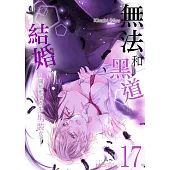 無法和黑道結婚!~關於那個女生、男裝女子~(第17話) (電子書)