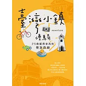 臺灣小鎮慢騎：25條縱貫東西的慢遊路線 (電子書)