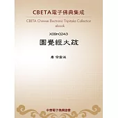 圓覺經大疏 (電子書)