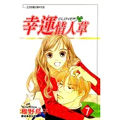 幸運情人草(07) (電子書)