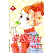 幸運情人草(23) (電子書)