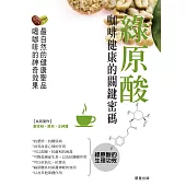 綠原酸：咖啡健康的關鍵密碼 (電子書)