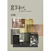 寫字年代：臺灣作家手稿故事 (電子書)