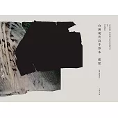 台灣現代詩手抄本 (電子書)