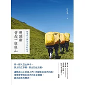 用頭帶背起一座座山 (電子書)