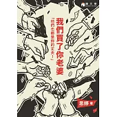 我們買了你老婆【附獨家作者序】 (電子書)