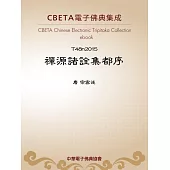 禪源諸詮集都序 (電子書)