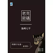 老克密碼：指考七千 (電子書)