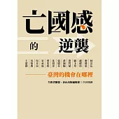 亡國感的逆襲：臺灣的機會在哪裡? (電子書)