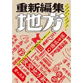 重新編集地方 (電子書)
