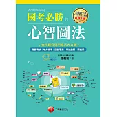 108年國考必勝的心智圖法[學習方法] (電子書)