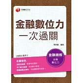 108年金融數位力一次過關[金融證照] (電子書)