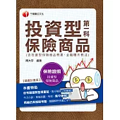 108年投資型保險第一科(含投資型保險商品概要、金融體系概述)[保險證照] (電子書)