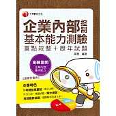108年企業內部控制基本能力測驗(重點統整+歷年試題)[金融證照] (電子書)