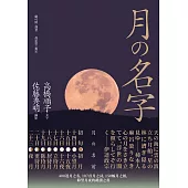 月的名字：400道月之名，107首月之詩，150幅月之相，仰望月夜の禮讚之書 (電子書)