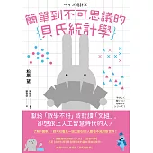 簡單到不可思議的貝氏統計學 (電子書)