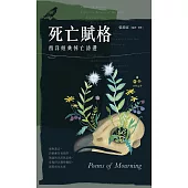 死亡賦格：西洋經典悼亡詩選 (電子書)