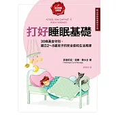 打好睡眠基礎【給父母的教養練習手冊】：30條黃金守則，建立2~8歲孩子的安全感和生活規律 (電子書)