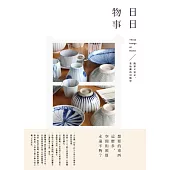 日日物事 (電子書)