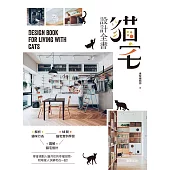 貓宅設計全書 (電子書)