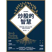 炒股的智慧：教你持續、長期、穩定買股，讓錢自然流進來（新修典藏版） (電子書)