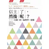 信主了，然後呢 ?：天國的倫理學建構 (電子書)