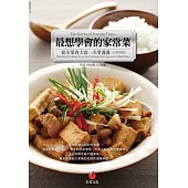 最想學會的家常菜：從小菜到主食一次學透透(中英對照) (電子書)