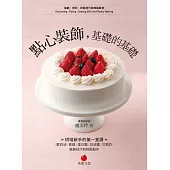 點心裝飾，基礎的基礎：烘焙新手的第一堂課：鮮奶油、香緹、蛋白霜、奶油霜、甘那許裝飾技巧和糕點製作 (電子書)