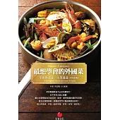 最想學會的外國菜：全世界美食一次學透透 (電子書)
