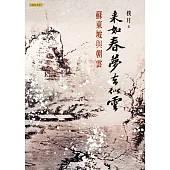 來如春夢去似雲 (電子書)