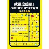 就這麼簡單!30個小練習，讓生命大翻轉：NLP工具箱 (電子書)