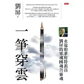 一筆穿雲：永遠的華府特派員 劉屏的軍魂國魂與靈魂 (電子書)