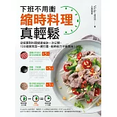 縮時料理真輕鬆 (電子書)