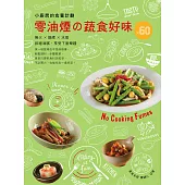 小廚房的食養計劃：零油煙的蔬食好味?60(無火.鍋煮.水蒸) (電子書)