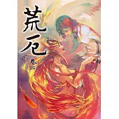 荒厄IV(新裝版) (電子書)