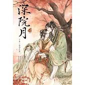深院月 下卷〈低綺戶篇〉 (電子書)
