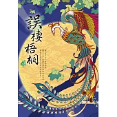 誤棲梧桐 (電子書)