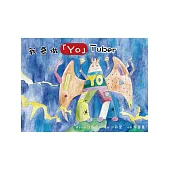 我要做「Yo」Tuber (電子書)